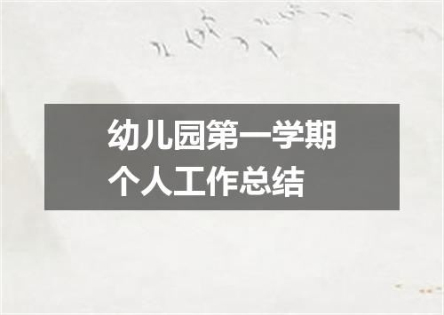幼儿园第一学期个人工作总结