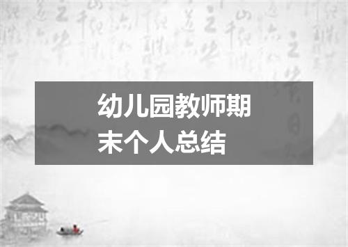 幼儿园教师期末个人总结
