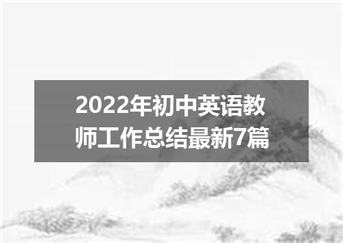 2022年初中英语教师工作总结最新7篇