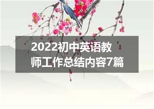 2022初中英语教师工作总结内容7篇