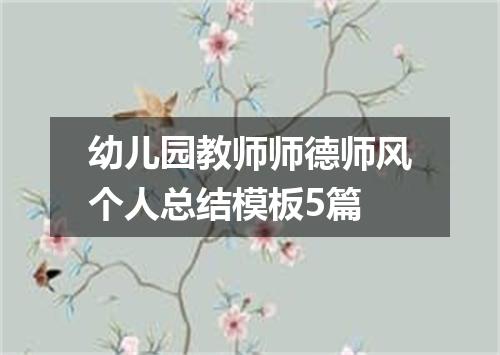 幼儿园教师师德师风个人总结模板5篇