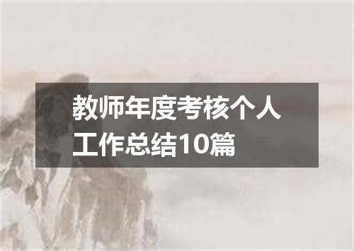 教师年度考核个人工作总结10篇