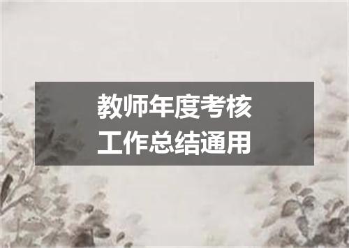教师年度考核工作总结通用