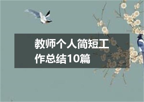 教师个人简短工作总结10篇