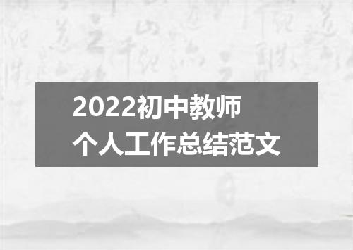 2022初中教师个人工作总结范文