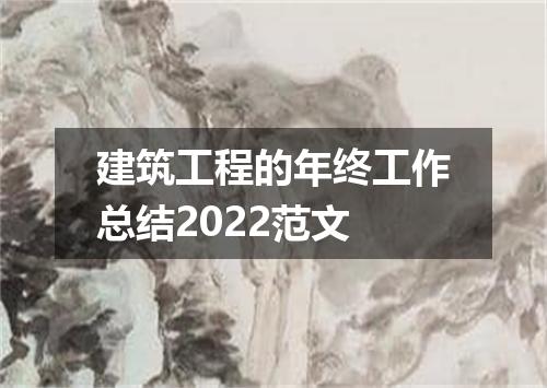 建筑工程的年终工作总结2022范文