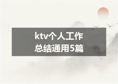 ktv个人工作总结通用5篇
