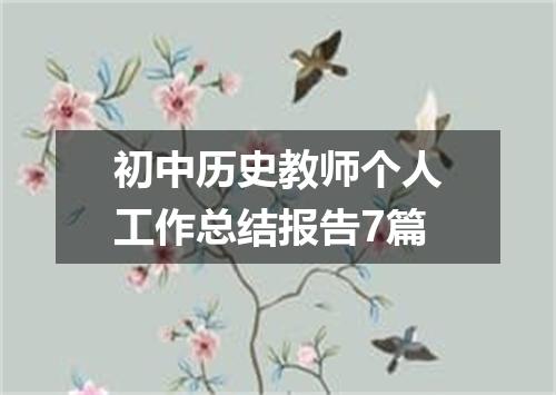 初中历史教师个人工作总结报告7篇