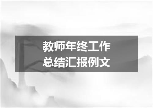 教师年终工作总结汇报例文