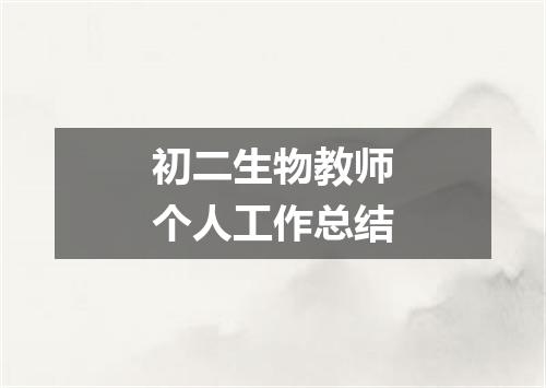 初二生物教师个人工作总结