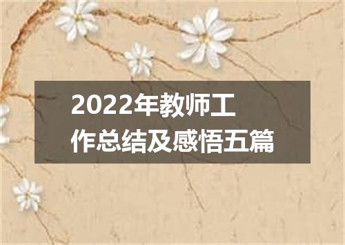 2022年教师工作总结及感悟五篇