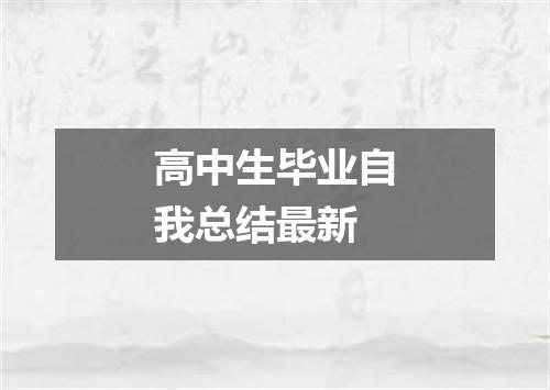 高中生毕业自我总结最新