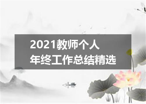 2021教师个人年终工作总结精选
