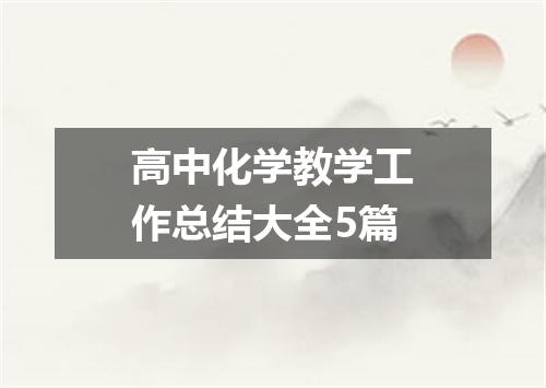 高中化学教学工作总结大全5篇