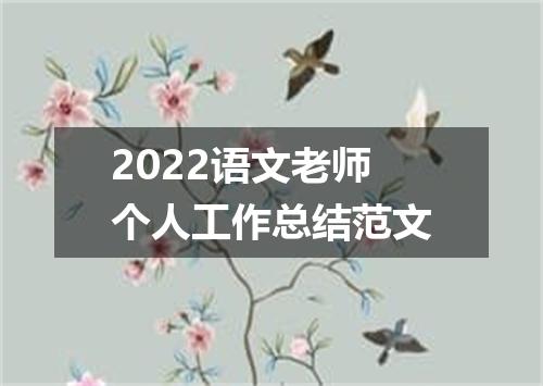 2022语文老师个人工作总结范文