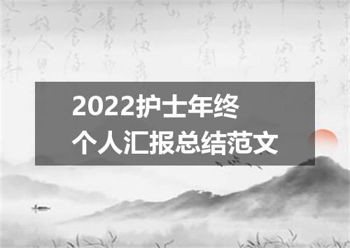 2022护士年终个人汇报总结范文