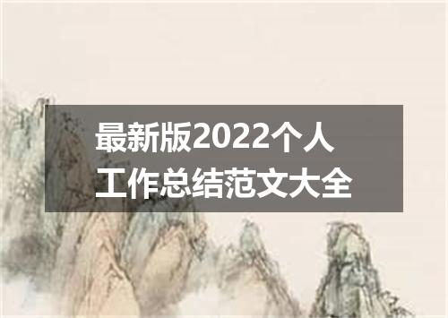 最新版2022个人工作总结范文大全