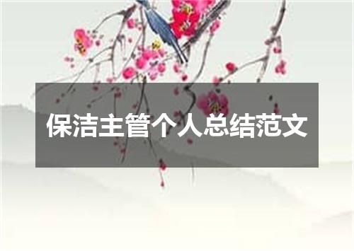 保洁主管个人总结范文