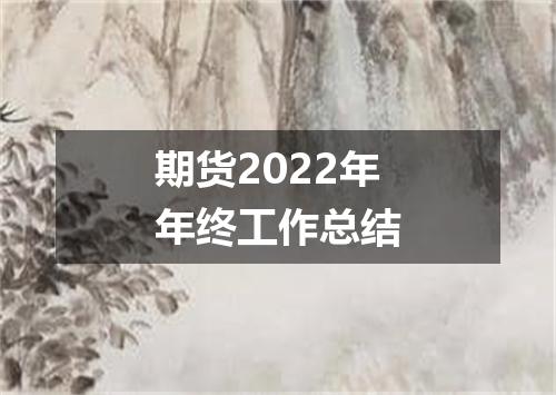 期货2022年年终工作总结