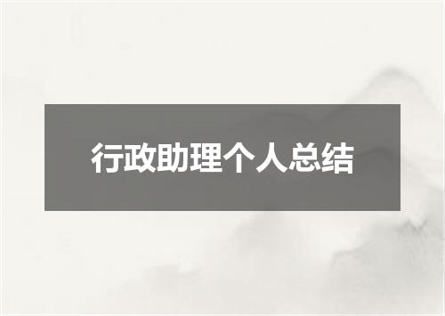 行政助理个人总结