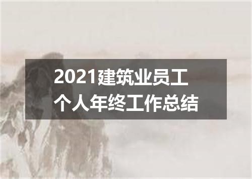 2021建筑业员工个人年终工作总结