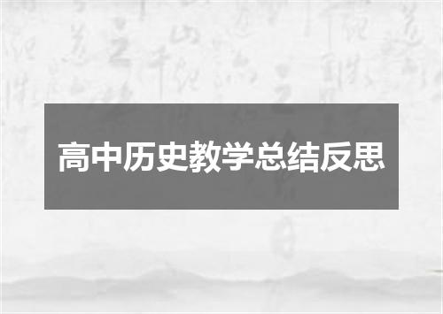 高中历史教学总结反思