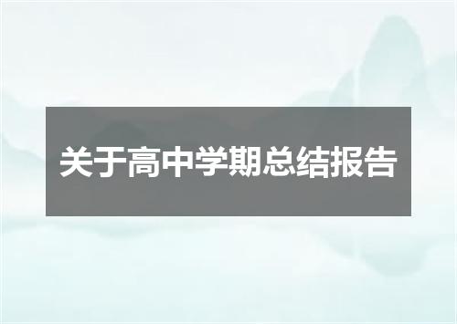 关于高中学期总结报告