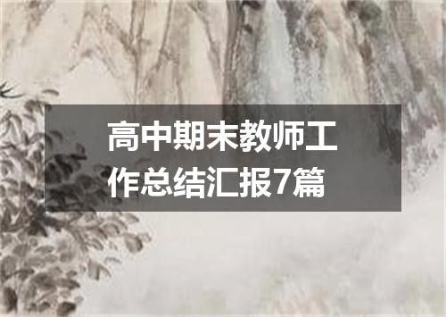高中期末教师工作总结汇报7篇