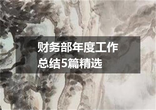 财务部年度工作总结5篇精选