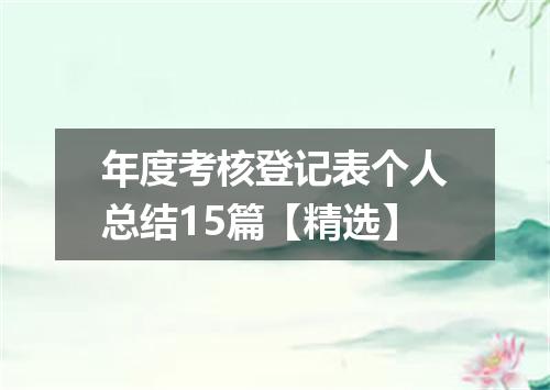 年度考核登记表个人总结15篇【精选】