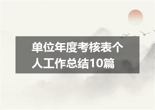 单位年度考核表个人工作总结10篇