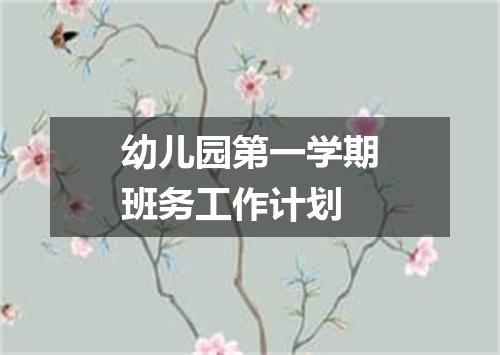 幼儿园第一学期班务工作计划