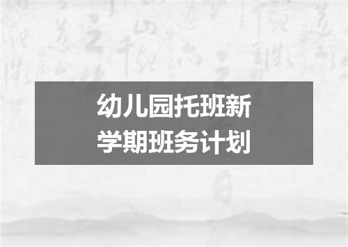 幼儿园托班新学期班务计划
