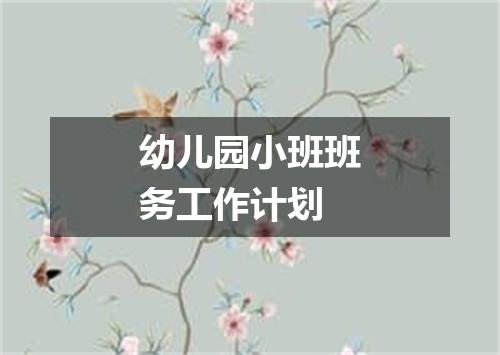 幼儿园小班班务工作计划