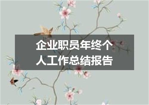 企业职员年终个人工作总结报告