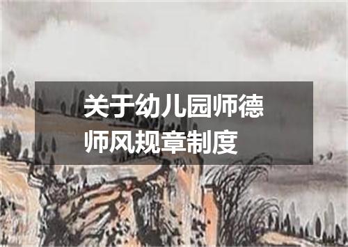 关于幼儿园师德师风规章制度