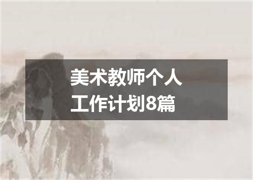 美术教师个人工作计划8篇