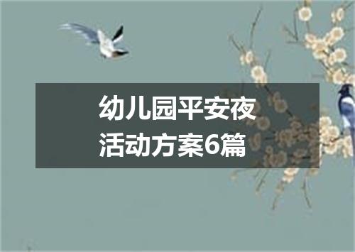 幼儿园平安夜活动方案6篇