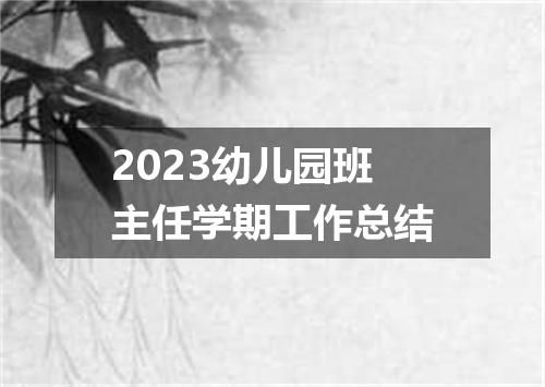 2023幼儿园班主任学期工作总结