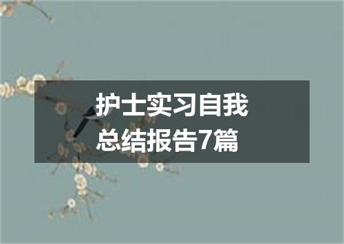 护士实习自我总结报告7篇