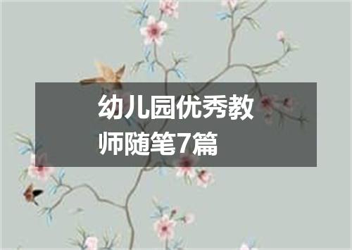 幼儿园优秀教师随笔7篇