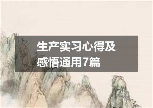 生产实习心得及感悟通用7篇