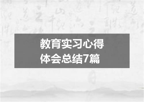 教育实习心得体会总结7篇