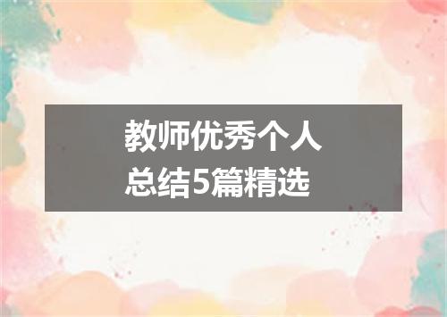教师优秀个人总结5篇精选