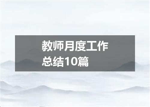 教师月度工作总结10篇