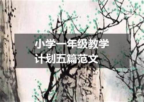 小学一年级教学计划五篇范文
