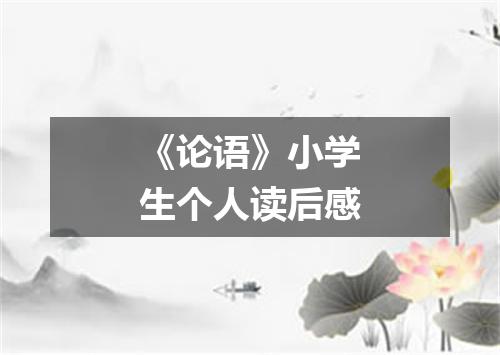 《论语》小学生个人读后感