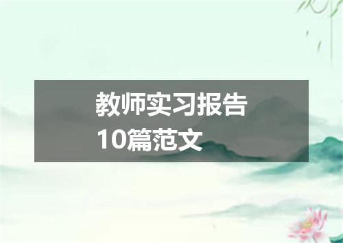 教师实习报告10篇范文