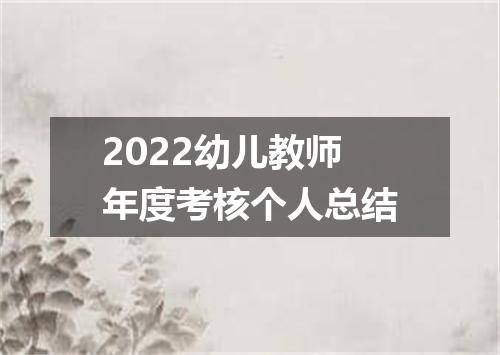 2022幼儿教师年度考核个人总结