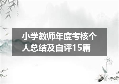 小学教师年度考核个人总结及自评15篇
